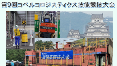 荷主様主催の全国技能競技大会を見学させていただきました